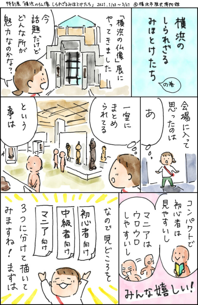 特別展「横浜の仏像－しられざるみほとけたち」ルポ漫画１